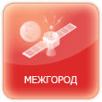 Межгород