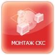 Монтаж СКС