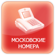 Московские номера