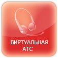 Виртуальная АТС