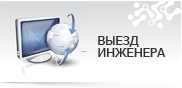 Бесплатный выезд инженера