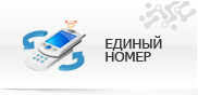 Единый номер